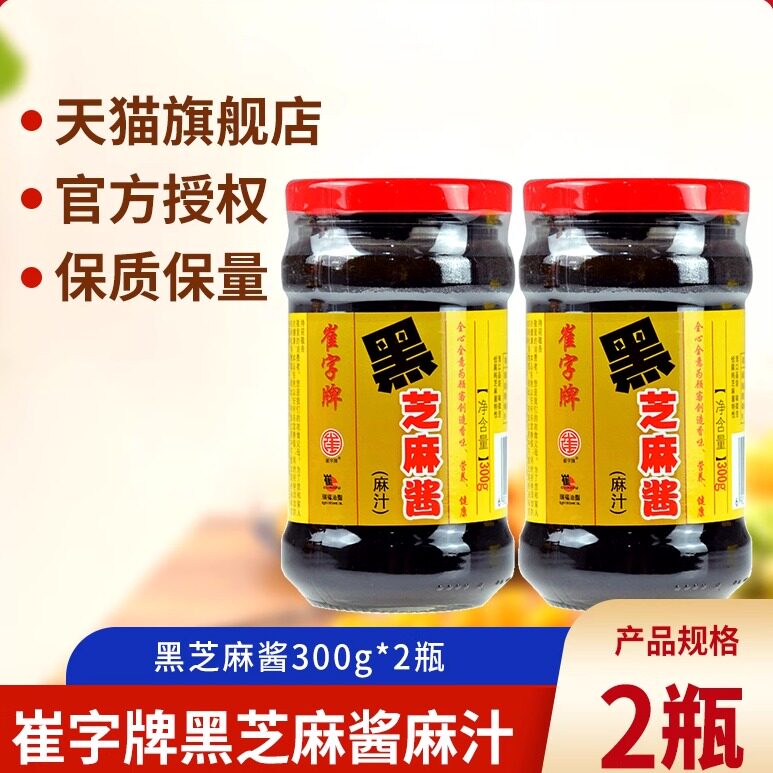 中华老字号黑芝麻酱300g家用