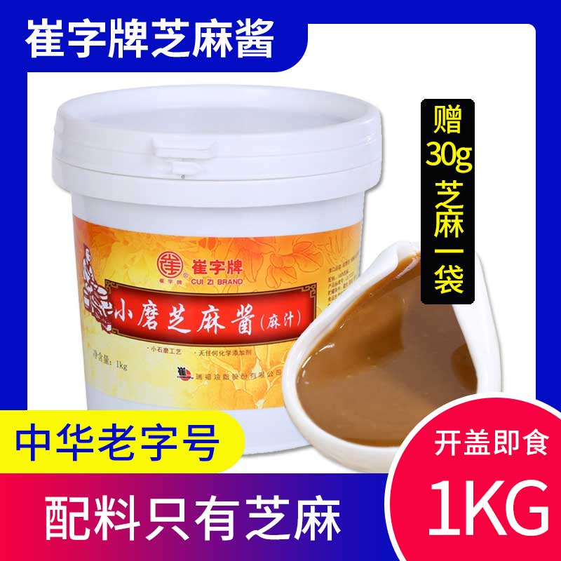 中华老字号崔字牌小磨芝麻酱1kg纯芝麻麻汁商用调料拌面火锅蘸料