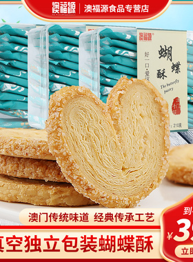 澳福源澳门特产地方特色小吃蝴蝶酥马蹄酥千层酥手信办公室零食