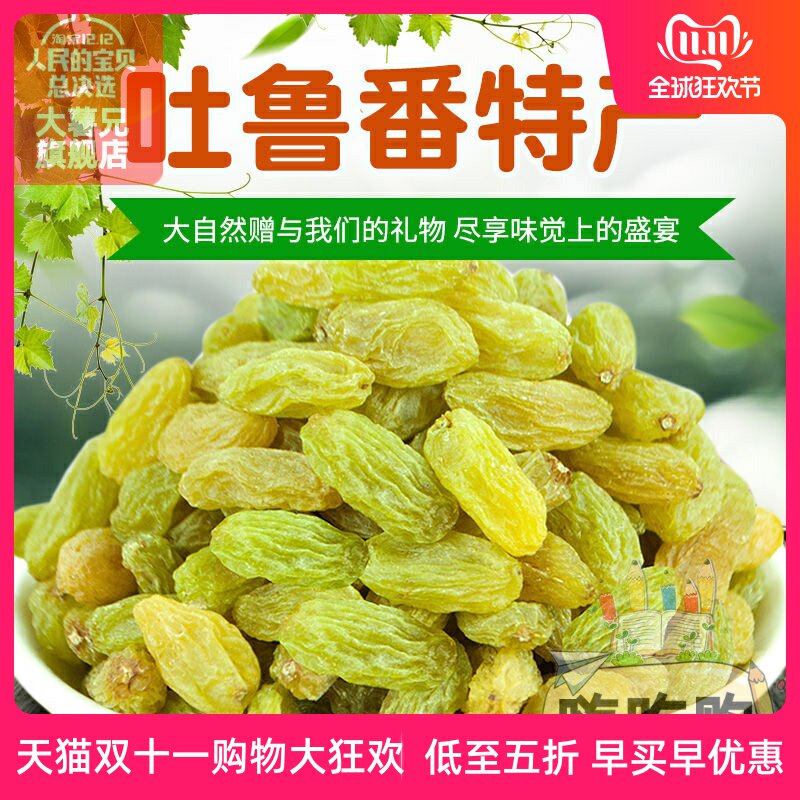 新疆葡萄干500克1斤无核白吐鲁番绿葡萄干大颗粒干净儿童孕妇零食