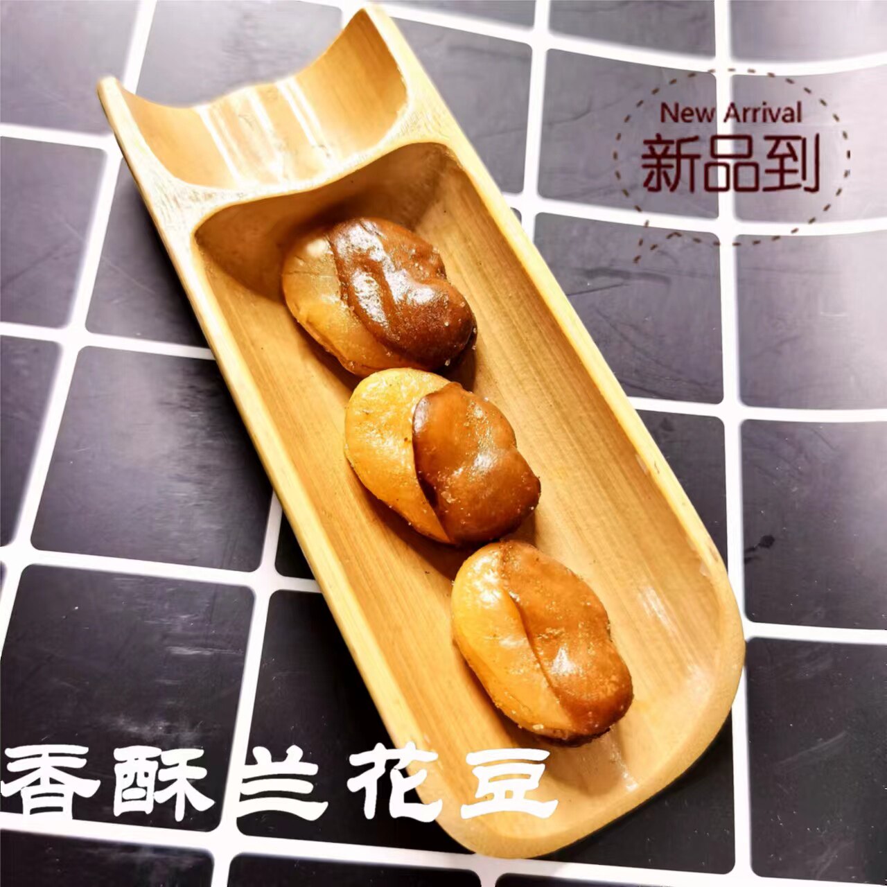 香酥开心兰花馋嘴蚕豆烤肉麻辣味油炸酒仙休闲零食大包分享装