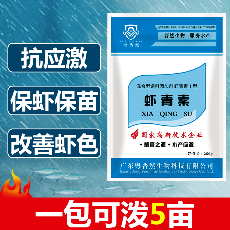 粤晋然虾青素减少鱼虾蟹养殖应激改善虾色有助于提高抵抗力保虾苗