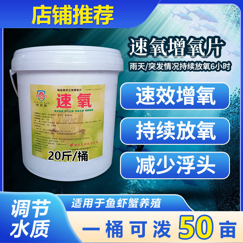 粤晋然速氧8%增氧片颗粒改善鱼虾蟹缺氧浮头水产养殖专用增加溶氧
