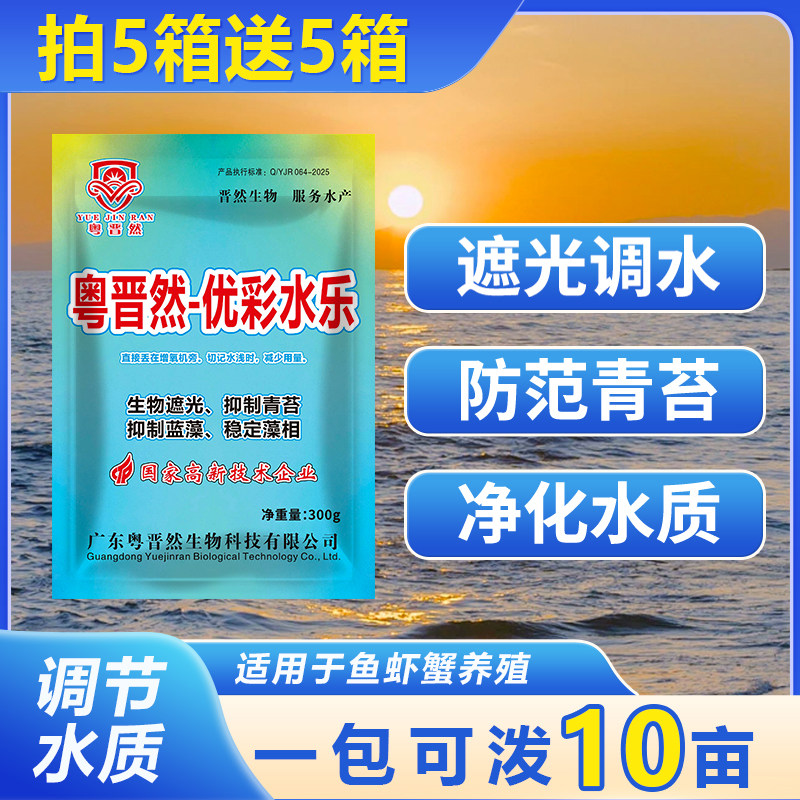 粤晋然优彩水乐遮光剂水产养殖遮光调水控PH防青苔蓝藻分解有害藻