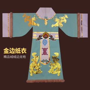 仙家纸衣服寒衣绒绒边神仙长袍龙袍玉帝纸袍神衣龙王冬款长袍