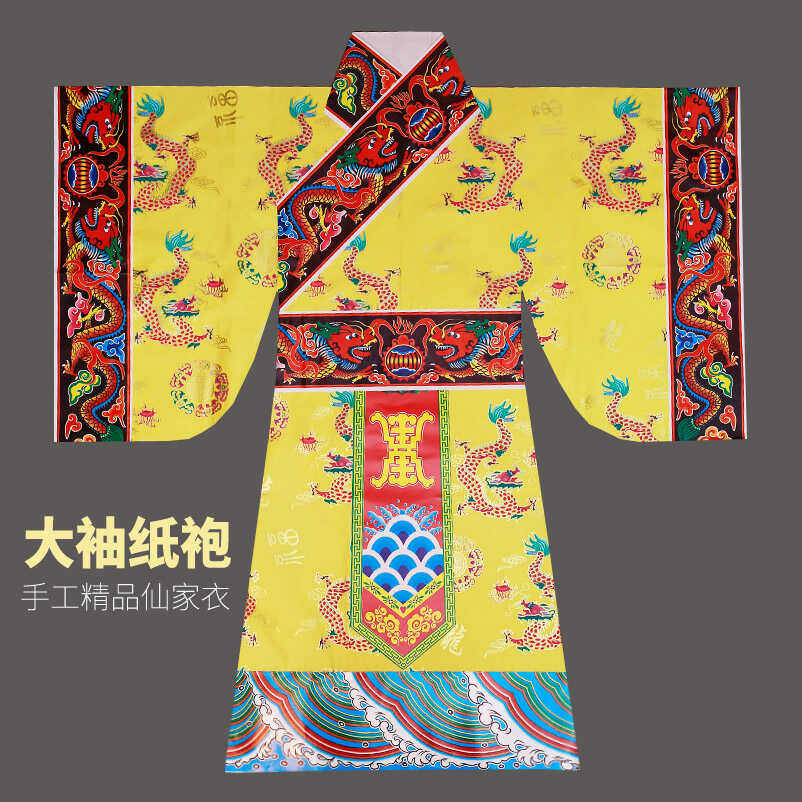 大袖纸袍玉帝龙袍王母凤袍仙家纸衣服加大版型龙长袍玉皇大帝 - 实物图