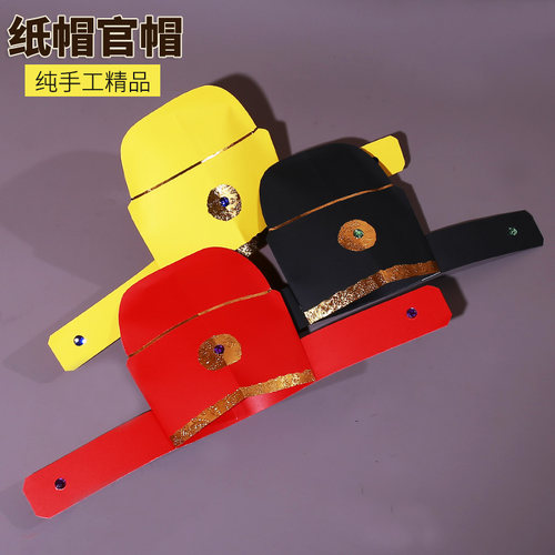 仙家纸帽子官帽财神帽子