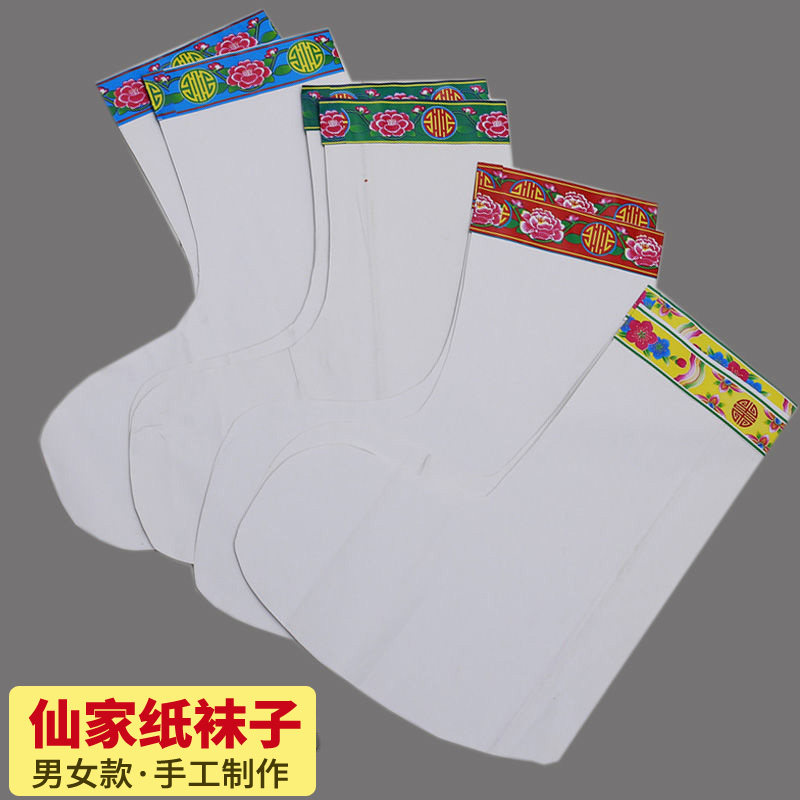 仙家袜子纸质仙家穿的袜子手工制作神仙袜神明纸袜子一双独立装