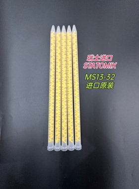 瑞士进口STATOMIX静态混合管MS13-32迪泰奇设备专用胶管胶水搅拌