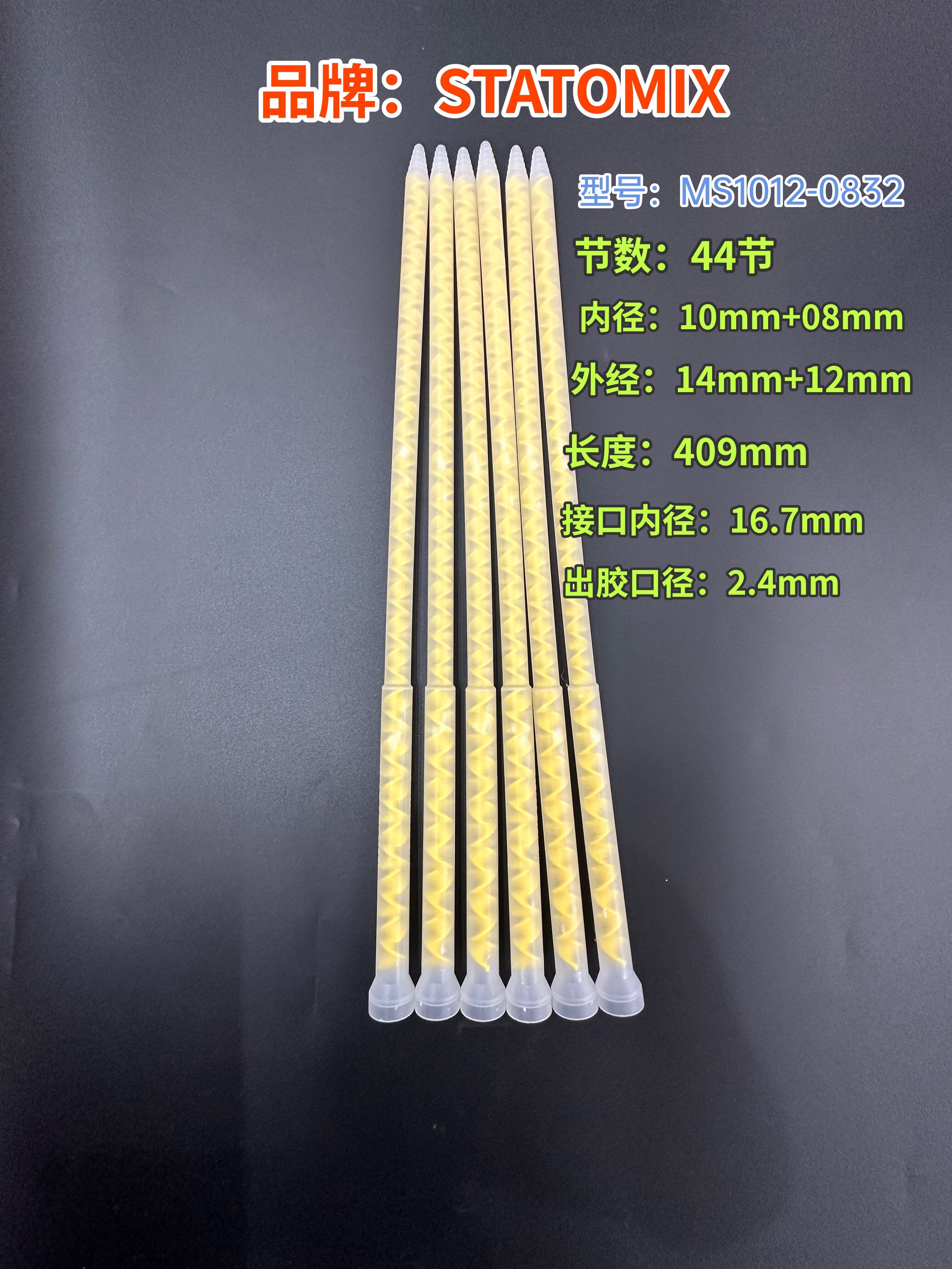 MIXPAC MS1012-0832混合管-螺旋管-混合器-点胶机专配混胶管拌料