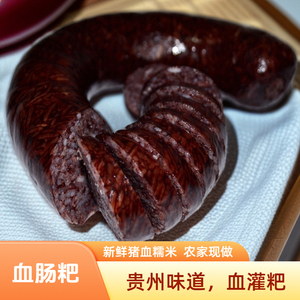 贵州特产血灌粑糯米猪血肠小吃