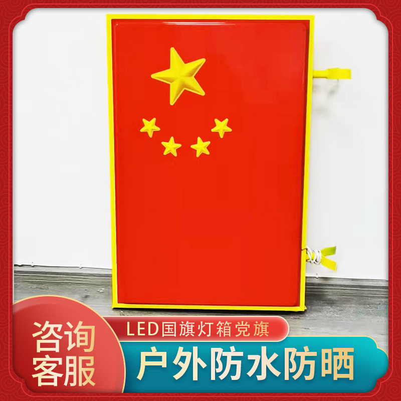 荣达户外城市亮化双面亚克力吸塑发光国旗党旗新农村路灯杆灯箱