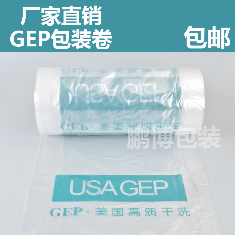 GEP美国高质干洗包装卷塑料包装机专用防尘打包卷手提袋衣架包邮