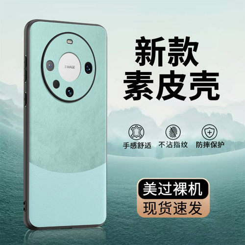 适用华为Mate60系列素皮版手机壳