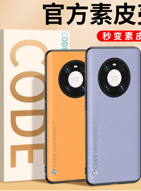 华为mate40pro手机壳mate40保护套40pro+防摔mt40全包M40素皮版外壳mete新款mate男por女mata魅特后盖高级感