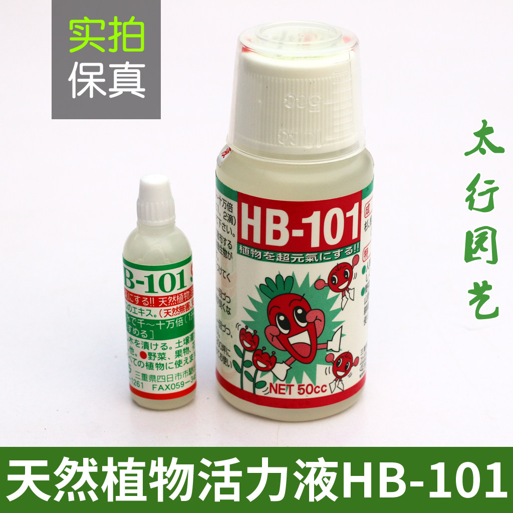 日本原装进口hb101植物活力素兰花多肉营养液花卉盆栽增肥生长素