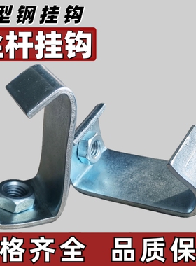 C型钢挂钩钢结构净化室通风管道挂件丝杆挂钩码吊钩角铁槽钢卡扣