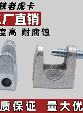 铸铁老虎卡钢构C型钢吊件H槽钢挂钩工字钢梁卡方形镀锌老虎夹固定