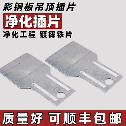 净化板吊片彩钢板直插片净化室吊顶配件洁净板插片净化工程加固片