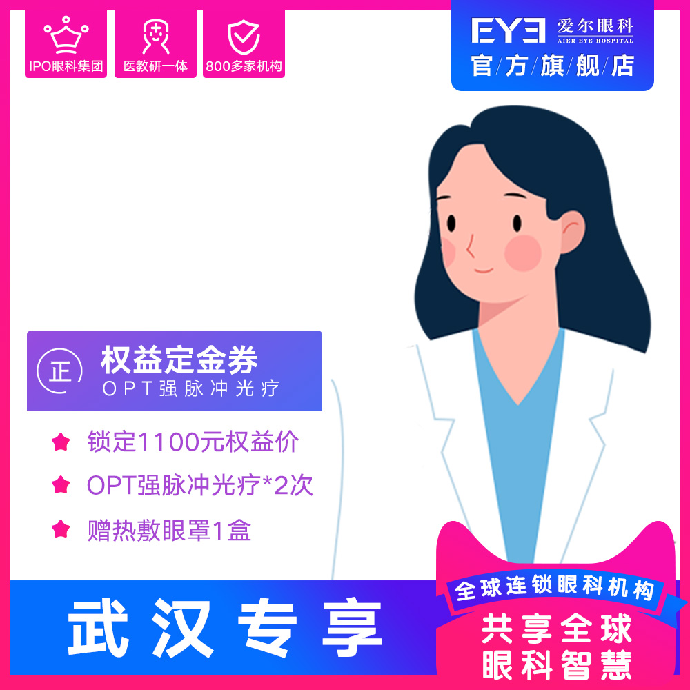 11.1武汉艾格专享爱尔眼OPT强脉冲光疗定金券(干眼)