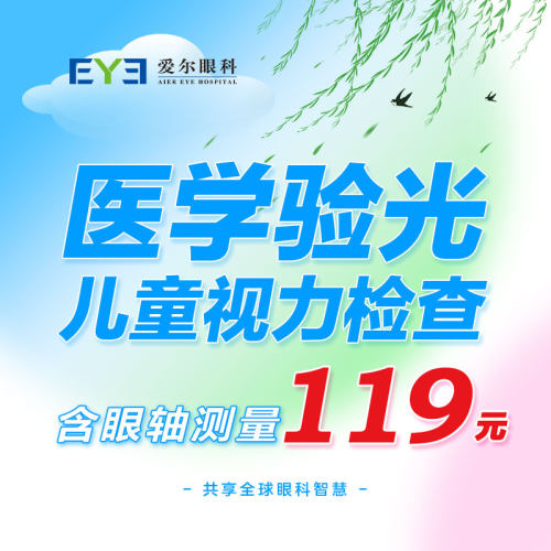 爱尔眼科儿童青少年近视眼镜验配医学验光检查代金券（视光）