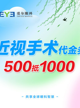 爱尔眼科1000元近视矫正手术抵扣券代金券全飞秒激光ICL（屈光）