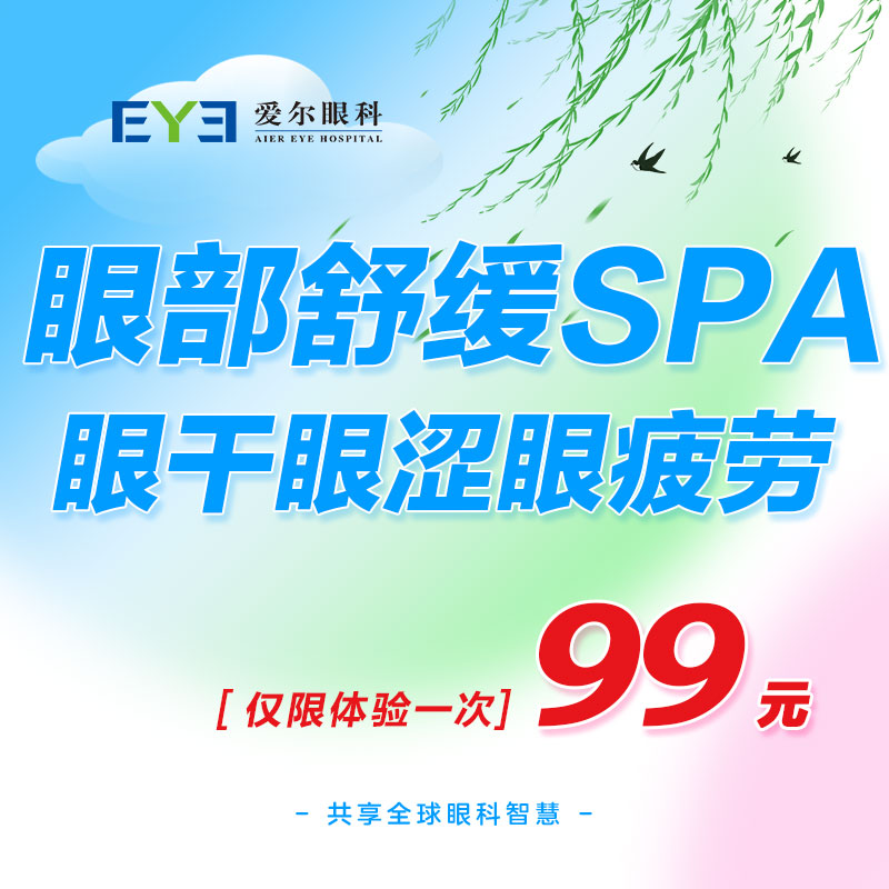 爱尔眼科眼睛干涩眼疲劳眼部舒缓SPA熏蒸按摩冷敷热敷(眼表)