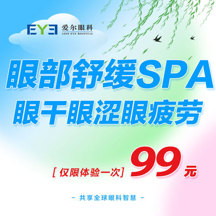 爱尔眼科眼睛干涩眼疲劳眼部舒缓SPA熏蒸按摩冷敷热敷（眼表）