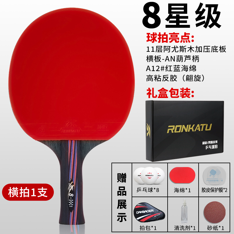 新款专业乒乓八星级单拍礼盒套装
