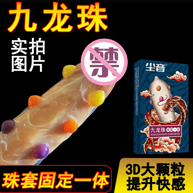 九龙珠3D大颗粒 超薄套