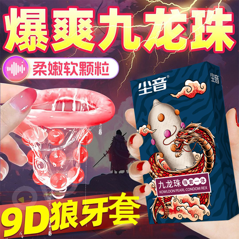 九龙珠带刺避孕套羊眼圈超薄毛毛虫狼牙套g点颗粒情趣用品安全套