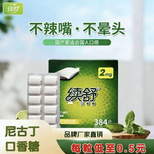 续舒尼古丁戒烟口香糖辅助戒烟咀嚼片强效戒点烟正品戒烟咀嚼胶
