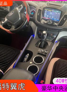 2013-15款福特翼虎扶手箱中央通道升级改装配件爆改氛围灯超快充