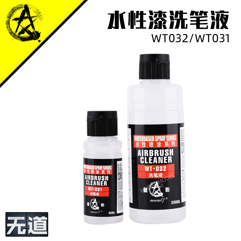 星影模型漆水性油漆清洗液