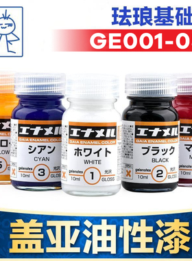 Gaia盖亚GE001-GE055珐琅漆 军事高达模型上色油性漆 旧化涂料10m
