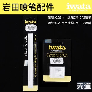 IWATA/岩田喷笔配件CM-CP2 0.23mm喷笔喷针/喷嘴