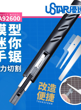 USTAR/优速达 模型工具 UA92600 模型手锯 迷你手锯