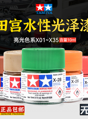 田宫模型光泽水性漆 X1-X35亮光色系 高达上色辅料油漆渗线勾线