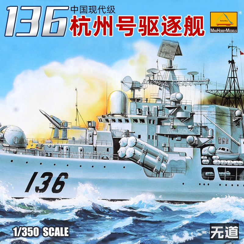 小号手拼装战舰模型 1/350中国现代级136杭州号导弹驱逐舰 80707