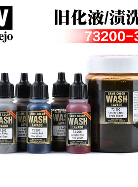 西班牙AV vallejo环保水性渍洗液模型高达上色油漆 73200-73300