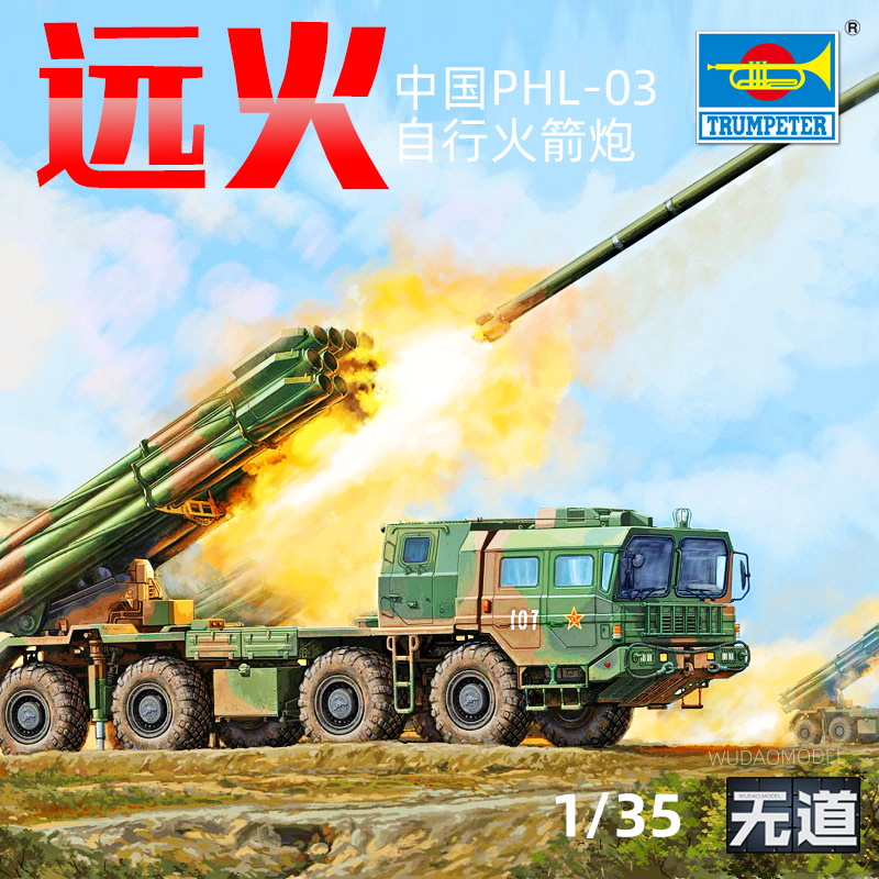 小号手拼装中国多管火箭炮