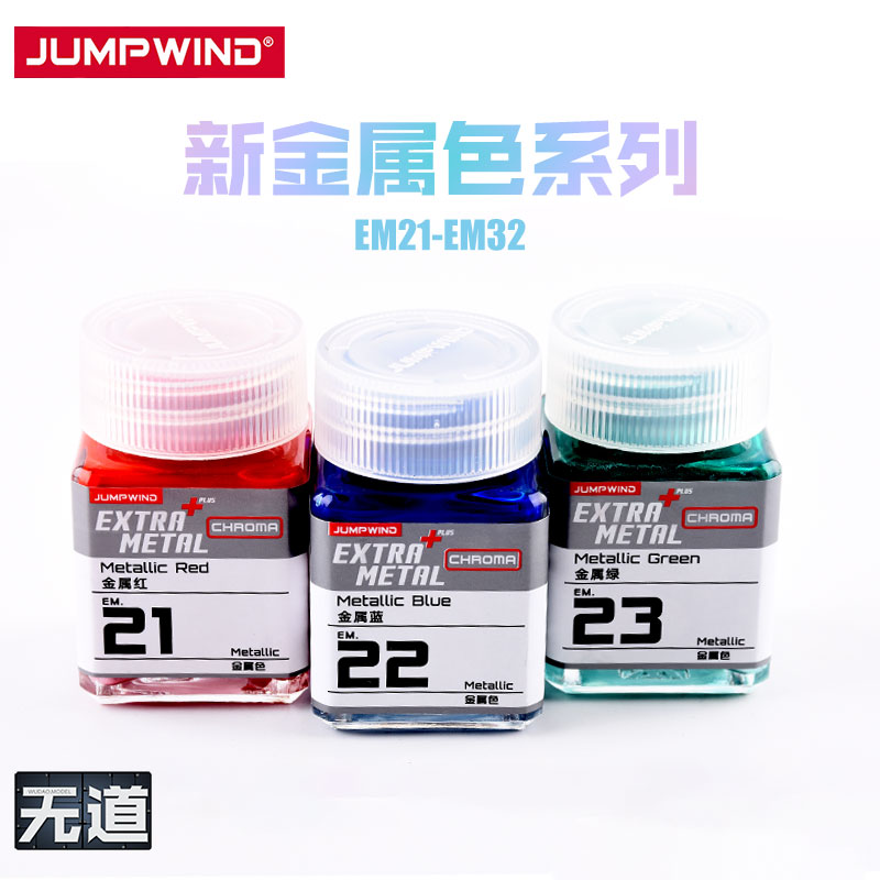 匠域高达模型金属彩色油漆EM系列