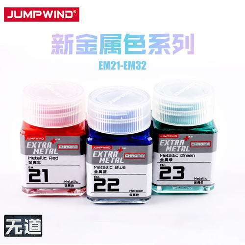 匠域高达模型金属彩色油漆EM系列