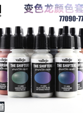 西班牙AV vallejo环保水性漆 变色龙喷涂颜色套装手办上色 77090