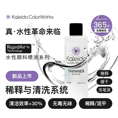 Kaleido伽利略水性洗笔液喷涂