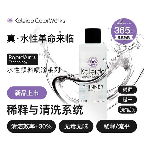 Kaleido伽利略水性洗笔液喷涂