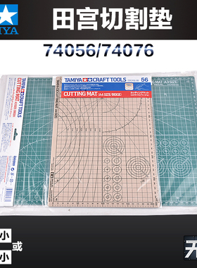 田宫模型工具切割垫 74076 74056  高达模型制作专用垫板 A3 A4