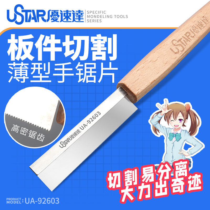 优速达模型工具UA-92603A模型手锯手工切割改造迷你锯子锯片锯条