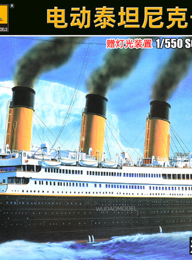 小号手拼装电动舰船模型1/550豪华游轮泰坦尼克号81301灯光版