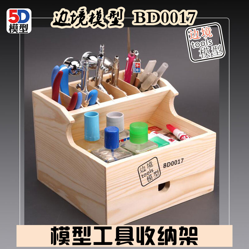 边境模型实木收纳层架 BD0017 高达军事模型工具胶水喷笔收纳